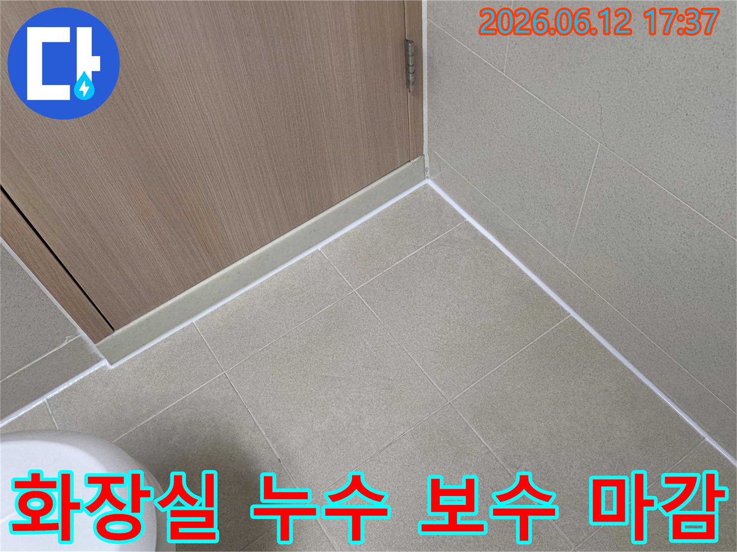 영등포-아크로타워-스퀘어-화장실-누수-보수-후-타일-경계면을-깔끔하게-실리콘으로-마무리한-모습입니다