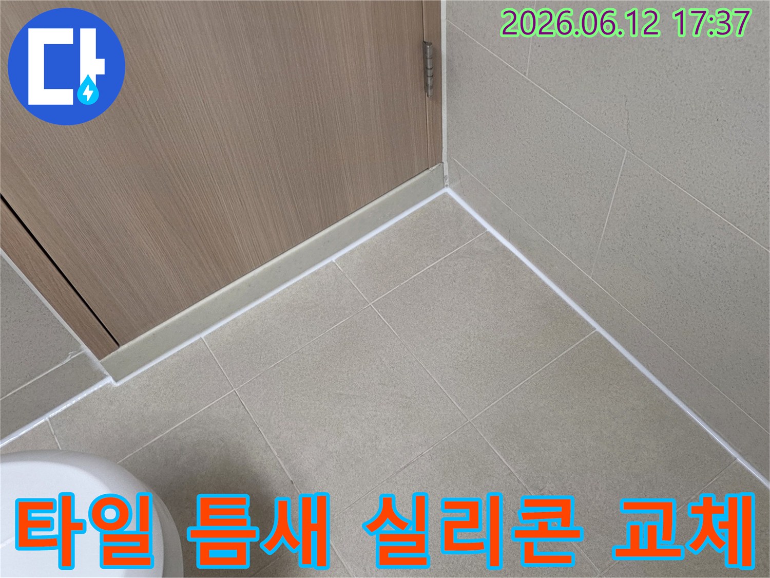 영등포구-여의도-욕실-타일-틈새에-오래된-실리콘을-제거하고-새로운-방수-실리콘으로-교체한-모습입니다