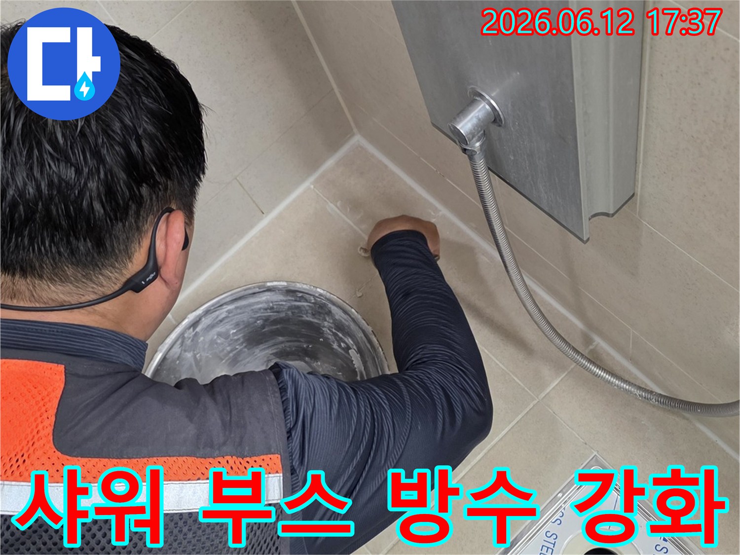 전문 기술자가-샤워 부스 주변의-타일 이음새를-방수 처리하여-누수를 완벽하게-차단하는 작업
