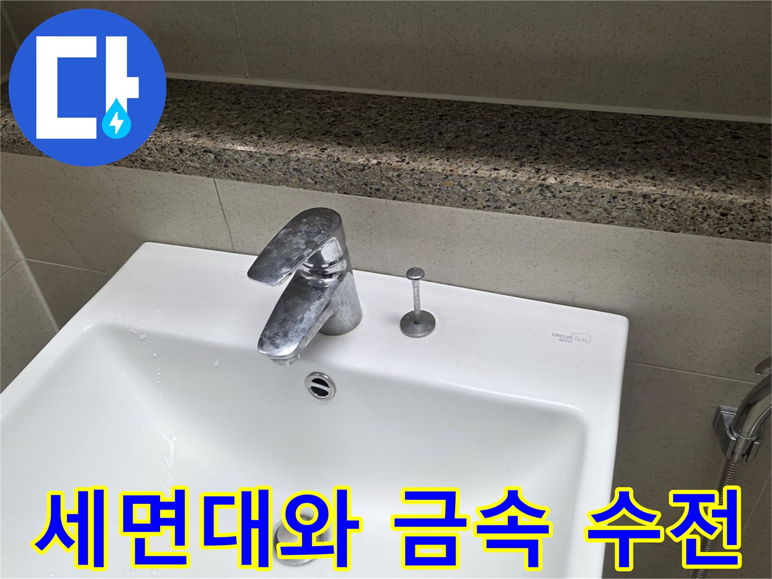 화이트도기세면대-대리석선반-금속수전