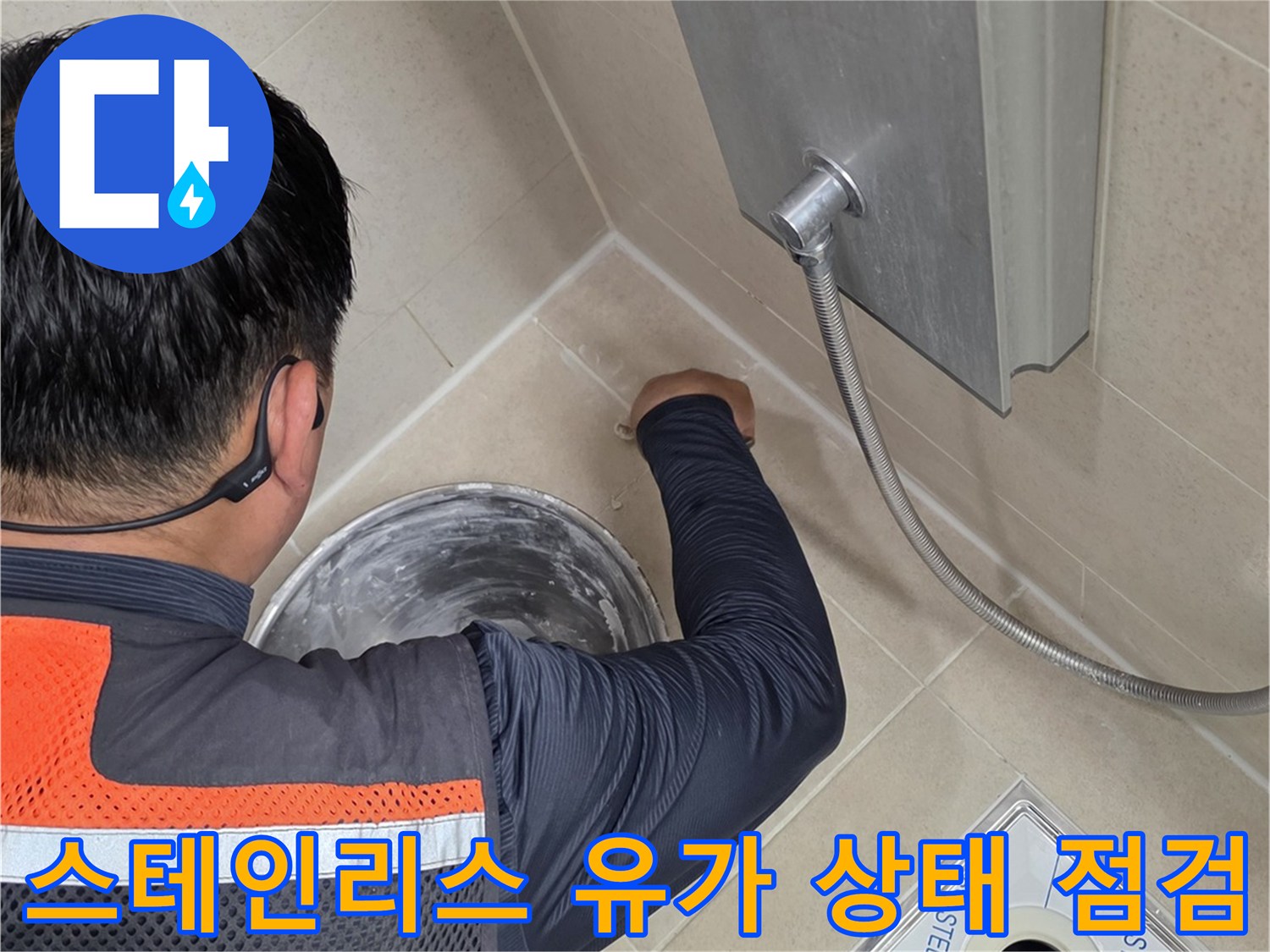 화장실 배수구 스테인리스 유가 주변의 누수 위험 부위 확인