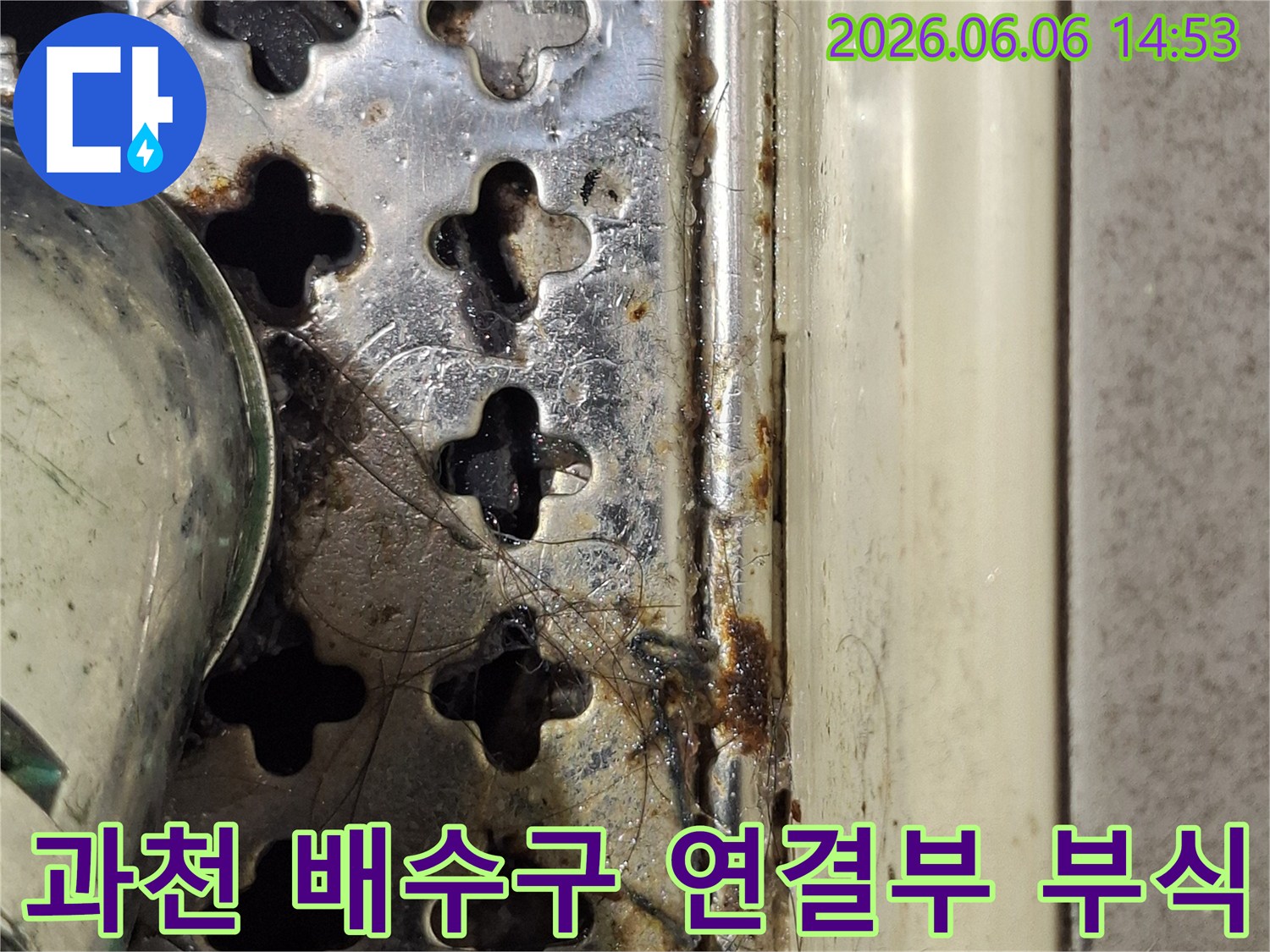 과천-빌라-화장실-배수구-연결부에서-발견된-심각한-부식-상태를-보여주는-사진입니다