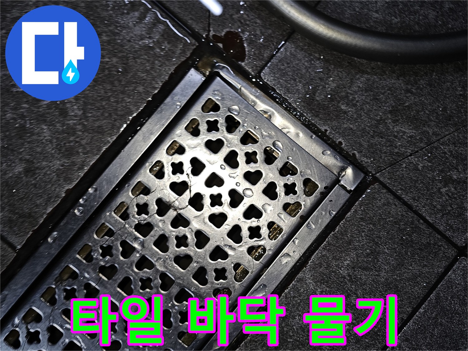 격자무늬 배수구 주변에 고여있는 물기와 젖은 타일 상태