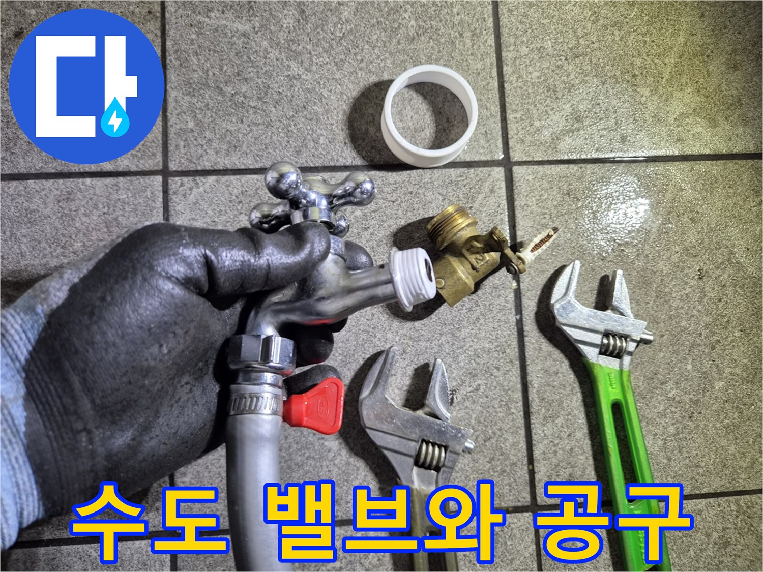 분리된 수도 밸브와 작업을 위한 몽키스패너 세트