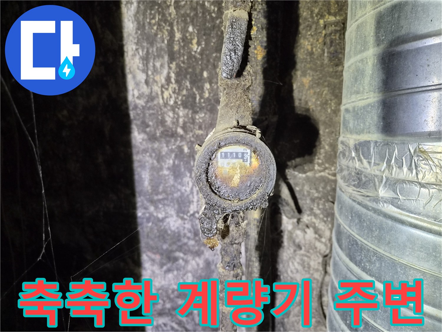 종로 상가 내부 - 습기가 머물러 있는 수도 계량기 부위
