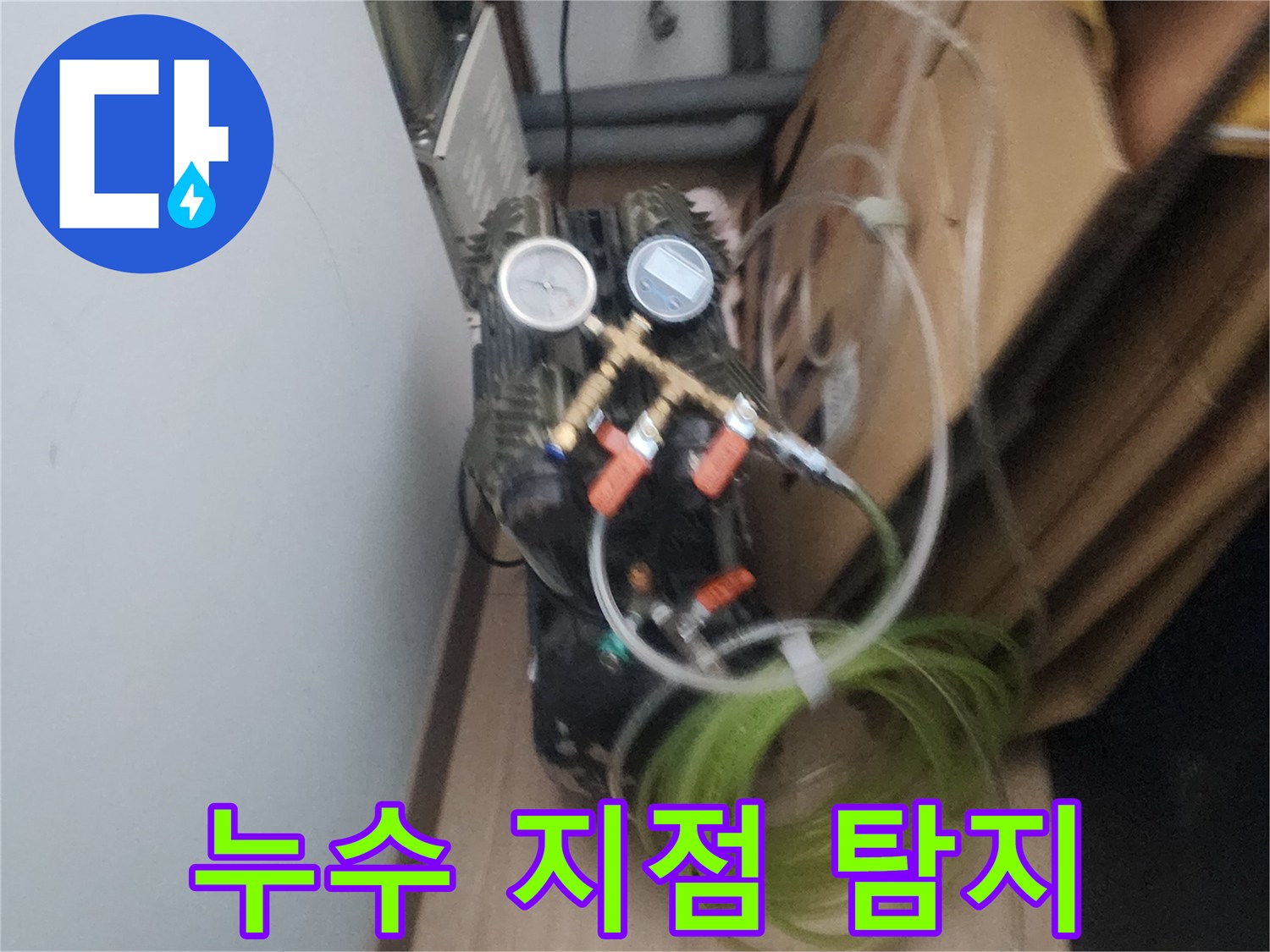 누수 문제를 신속하고 정확하게 해결하기 위한-첨단 장비의-활용 예시입니다.