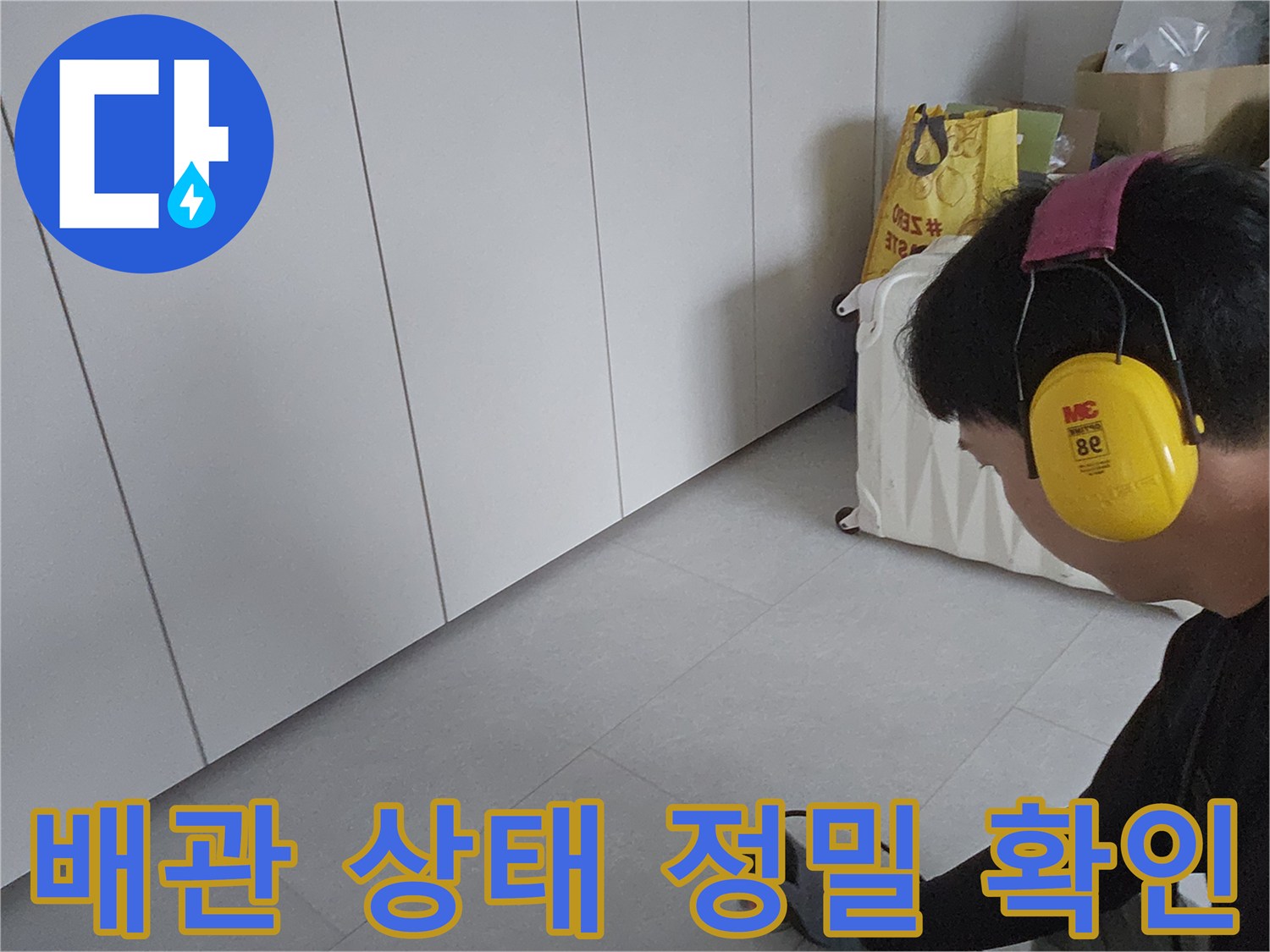 금천구 작업 현장-엔지니어가 장비를 통해 배관 누수를 점검하는 모습