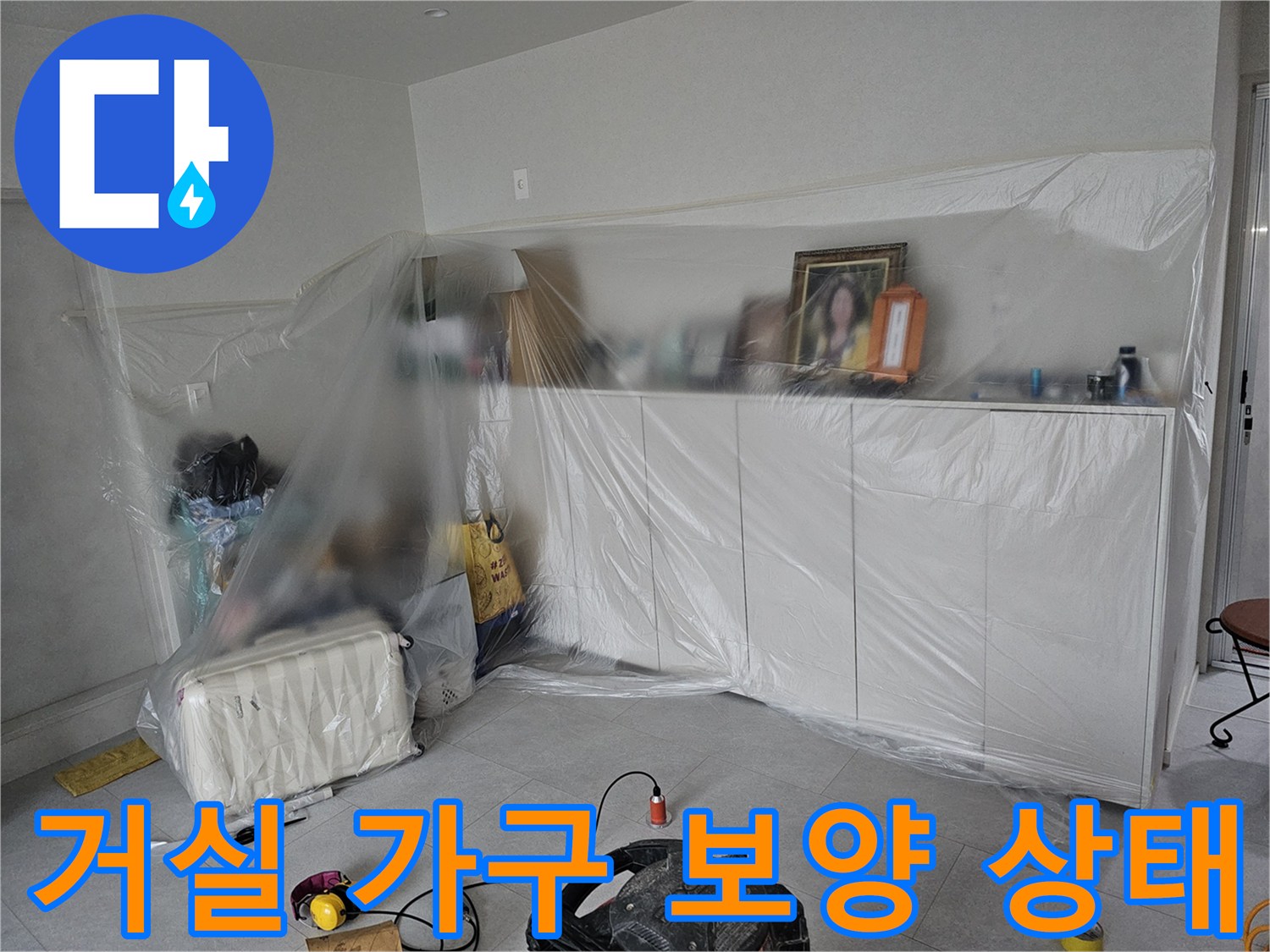 누수 공사를 대비하여-거실 가구와 소품을 비닐로 꼼꼼하게 덮어둔 모습입니다.