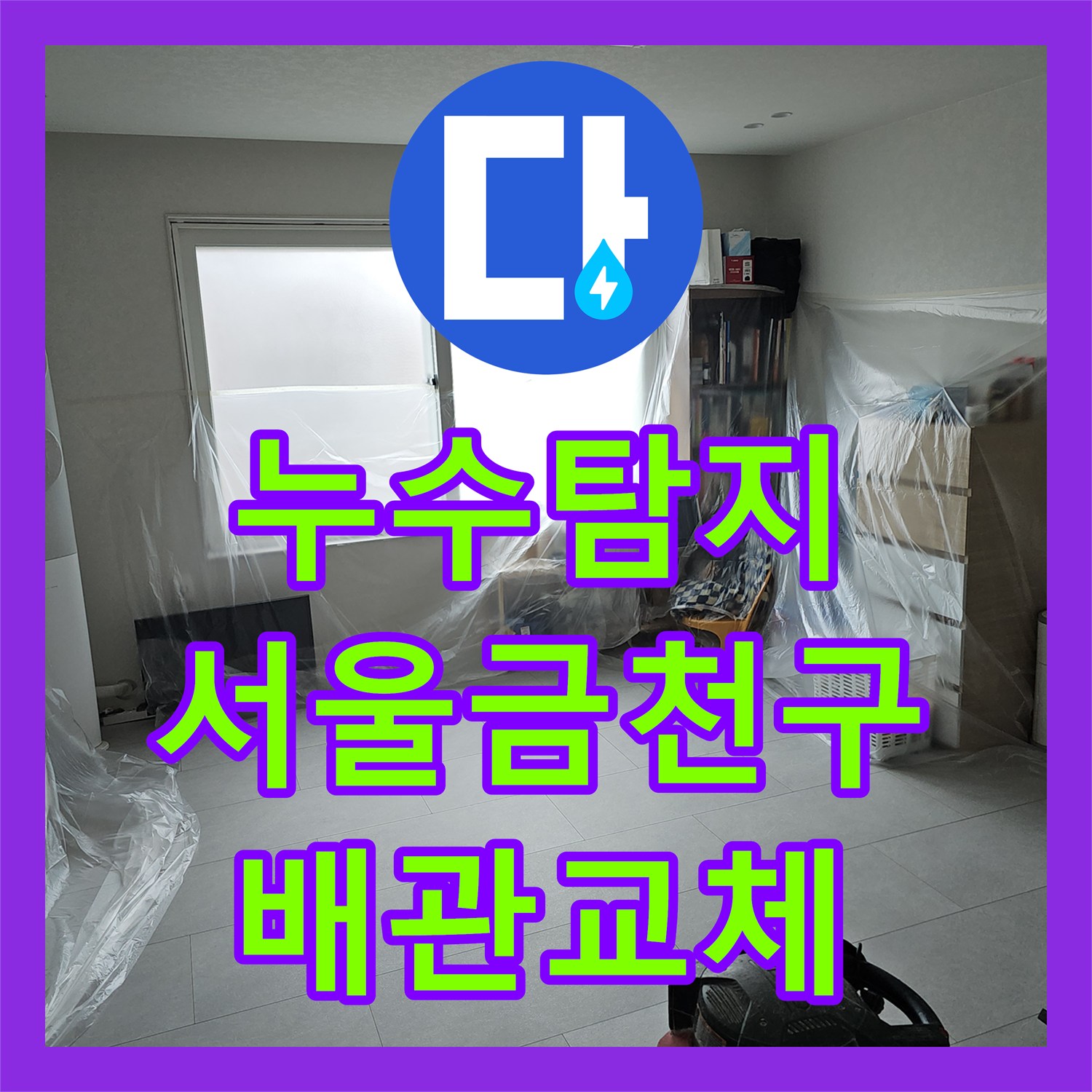 누수탐지 3층 주인집 배관 결함으로 인한 2층 천장 물샘 해결 서울 금천구 독산동