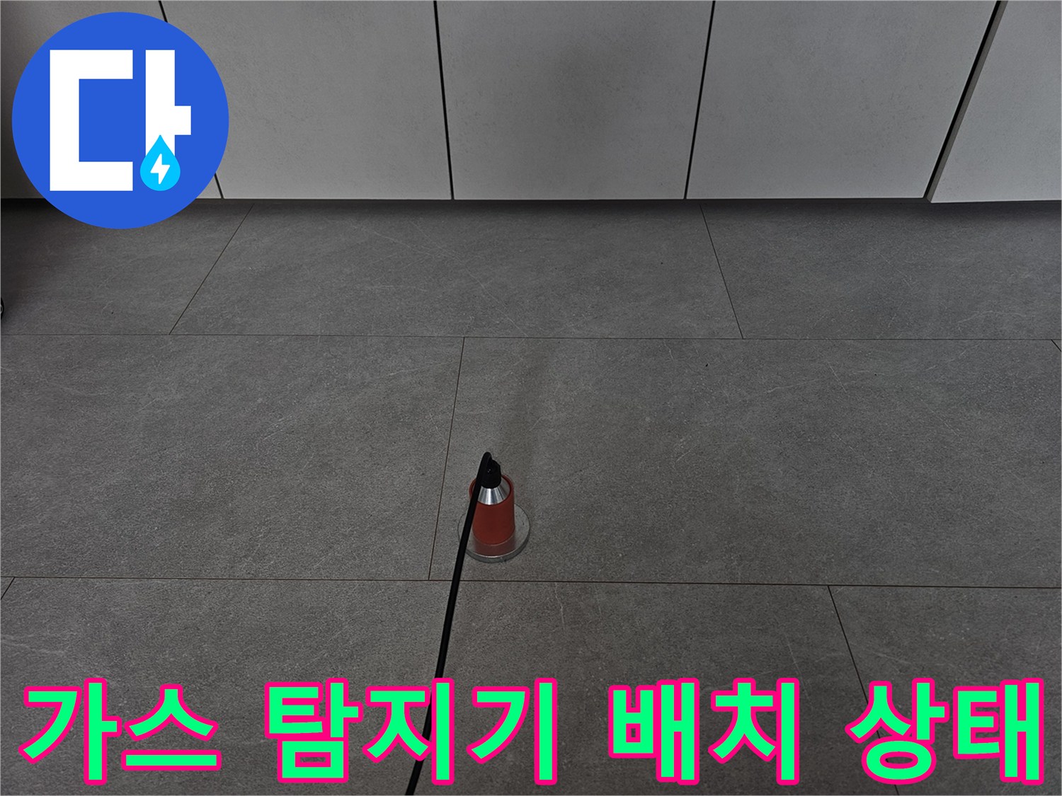 매립 배관 점검-가스 반응을 이용한 누수 위치 식별 작업