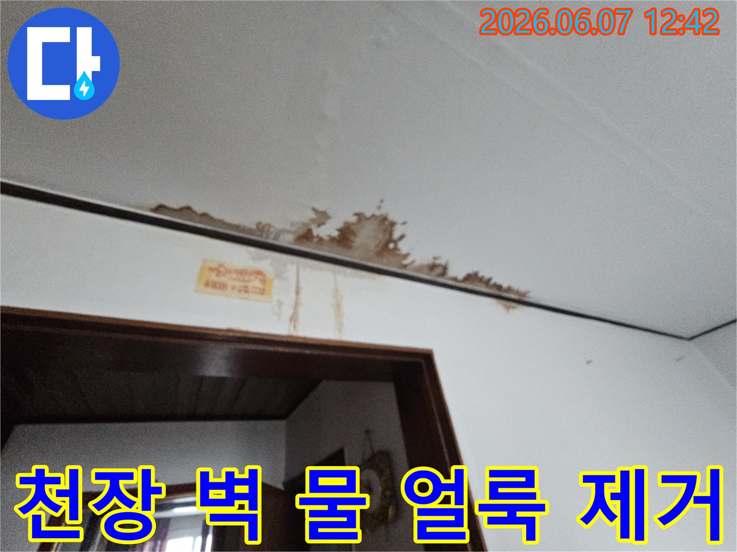 천장과 벽면의 물 얼룩을 제거하고 방수 처리를 진행하는 누수 공사 현장을 보여줍니다