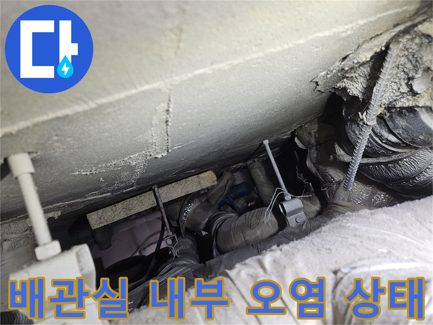 배관실 천장 구조-누수로 인해 젖어 있는 배관 및 슬라브