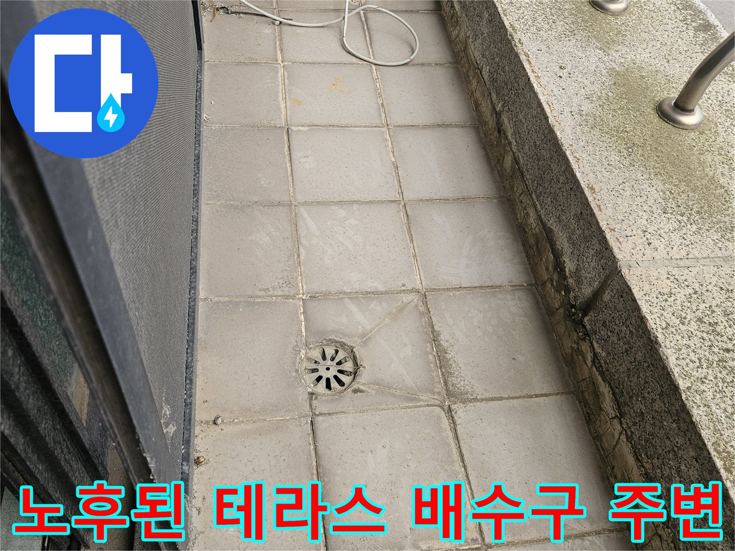 외부 테라스-배수구 주변의 낡은 타일과 오염된 상태