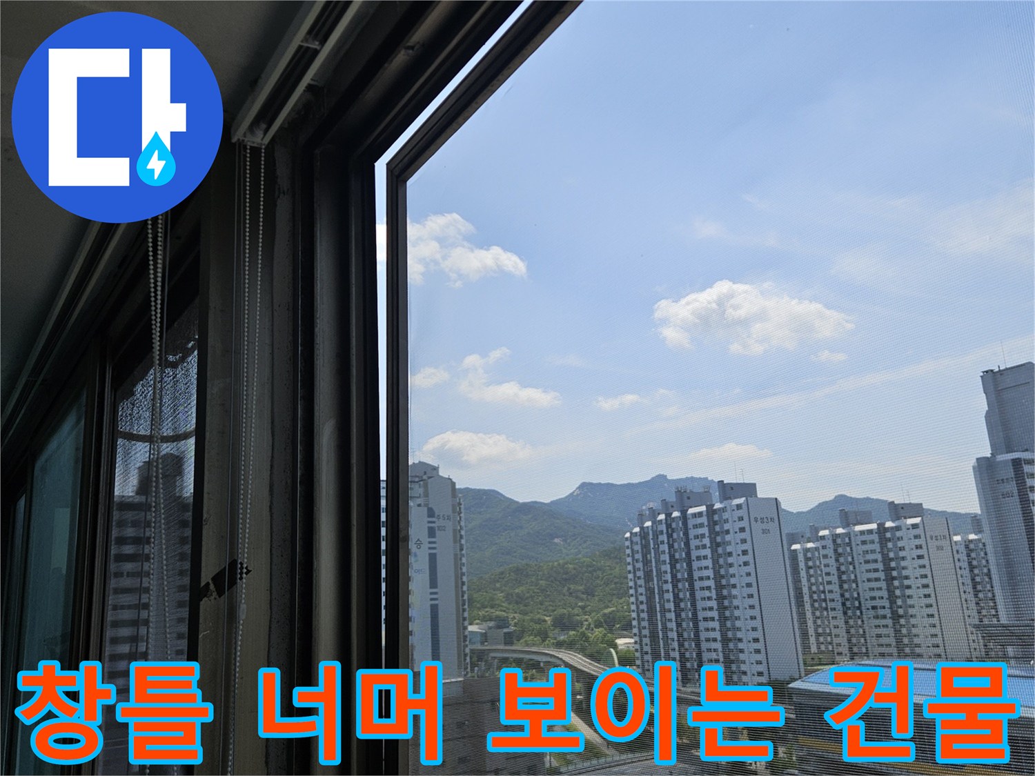 고층 아파트 베란다 창문 프레임과 외부 도심 전경