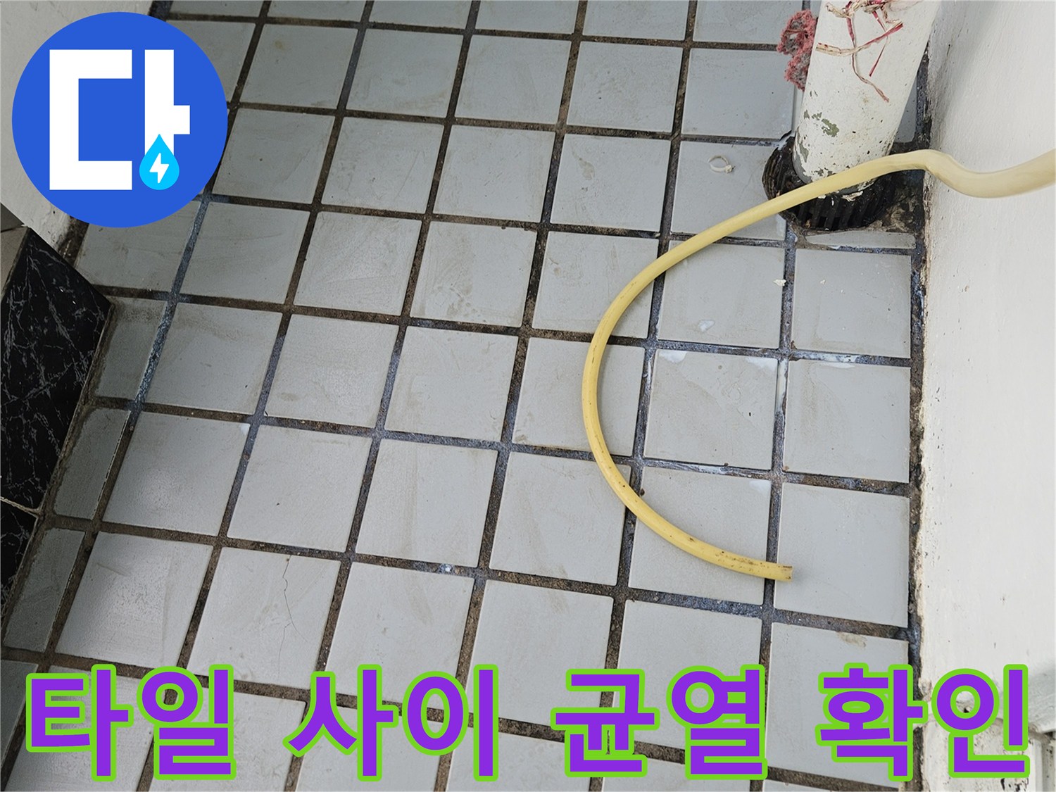 균열이 발생한 베란다 타일 줄눈 부위의 상세 사진입니다.