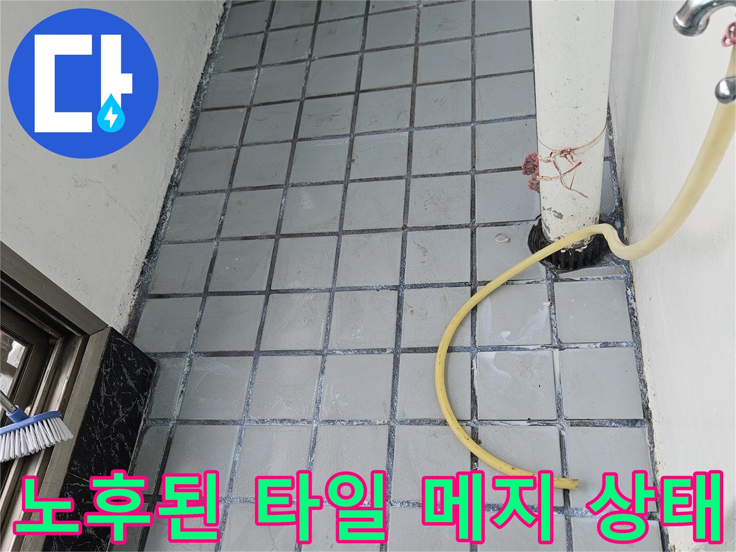 균열이 생긴 베란다 타일 줄눈과 배관 연결 부위 근접 촬영