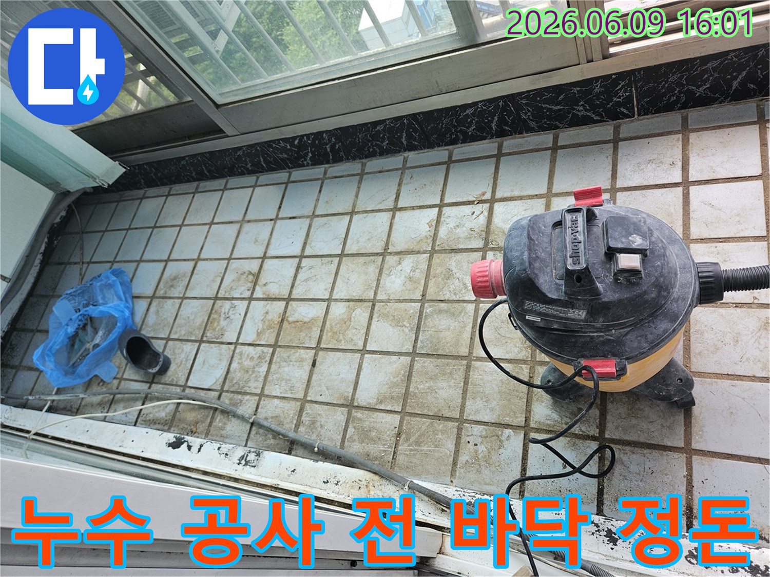 누수 공사 현장의 바닥을-습식 청소기로 깨끗하게-정리하여 작업 준비를 마치는 모습
