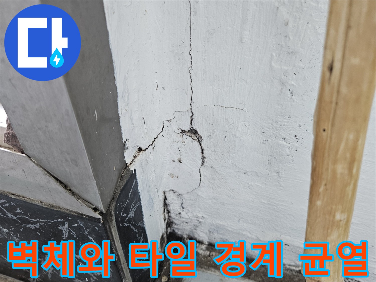벽면 크랙과 타일 접합부-물샘 위험이 있는 틈새 부위