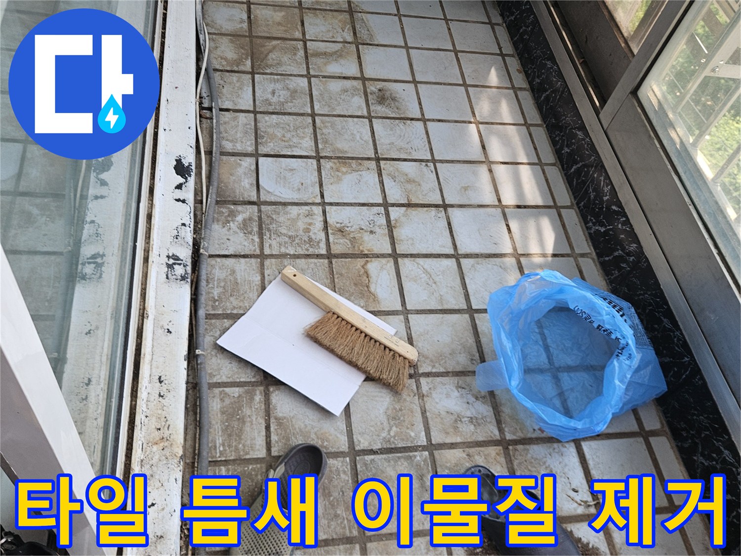 솔과 청소 도구를 사용하여 타일 사이의 오염물을 털어내는 작업 현장
