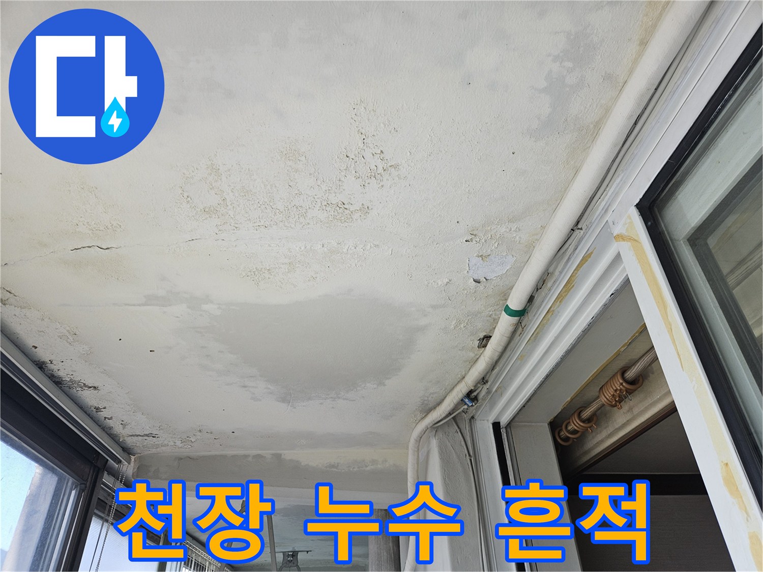 아파트-베란다-천장-면의-넓은-습기-및-변색-부위