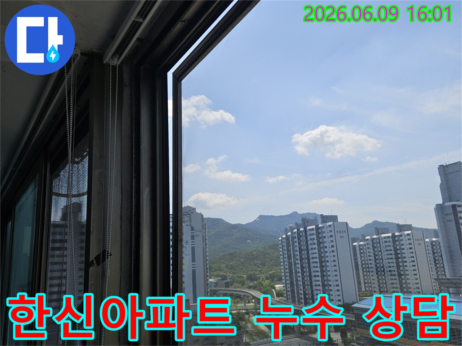 의정부-한신아파트-주변-누수-점검-후-고객-상담을-위해-현장-전경을-촬영한-이미지입니다.