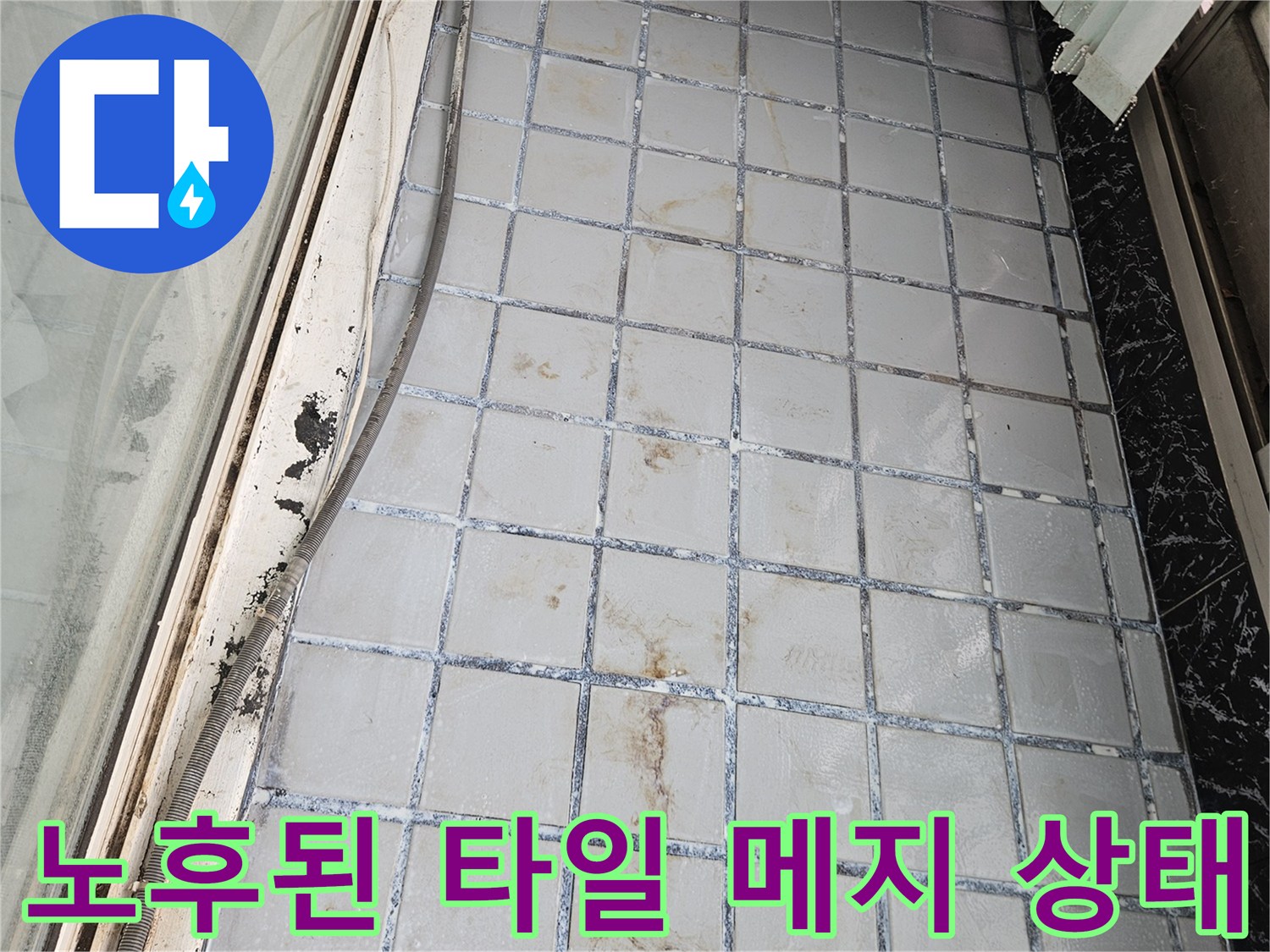 이물질로 오염되고 균열이 생긴 베란다 타일 벽면 사진입니다.