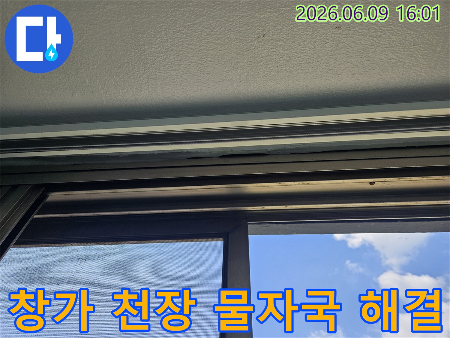 창가-천장에-발생한-물자국은-누수-문제를-명확히-보여줍니다