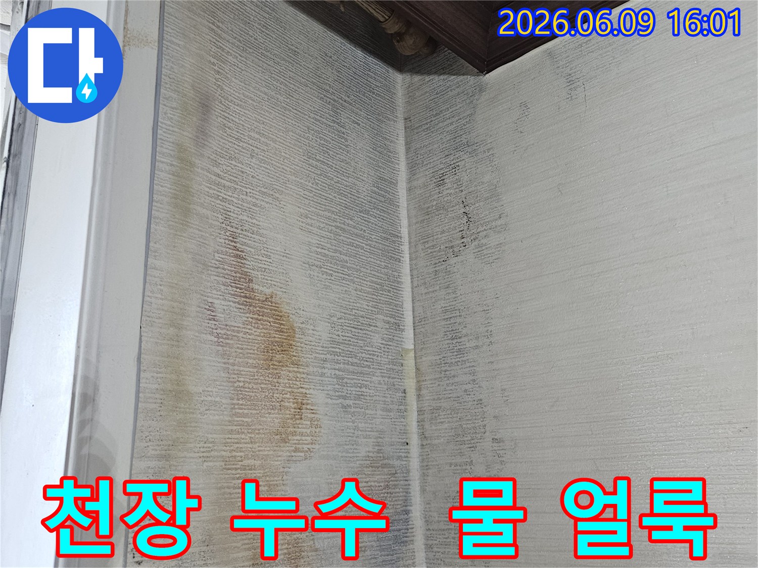 천장 모서리에-누수로 인한-물 얼룩과-변색이-심하게 나타난-현장입니다