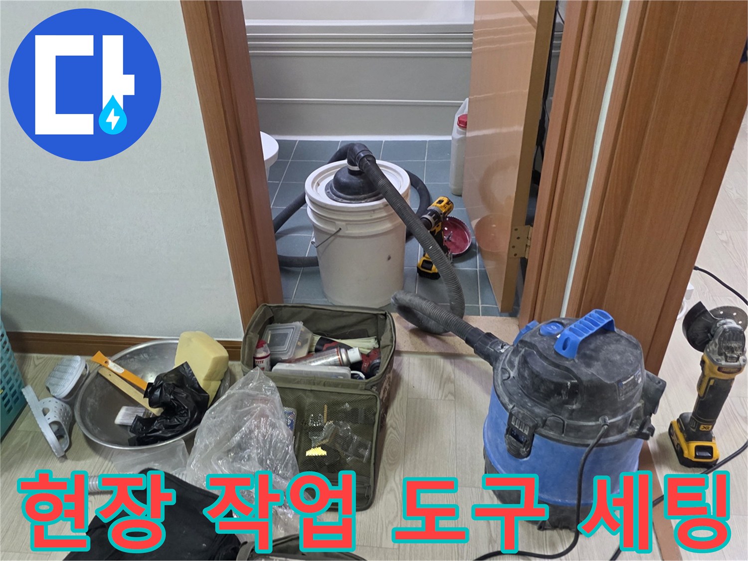 누수 점검을 위해 준비된 청소기 및 각종 공구류