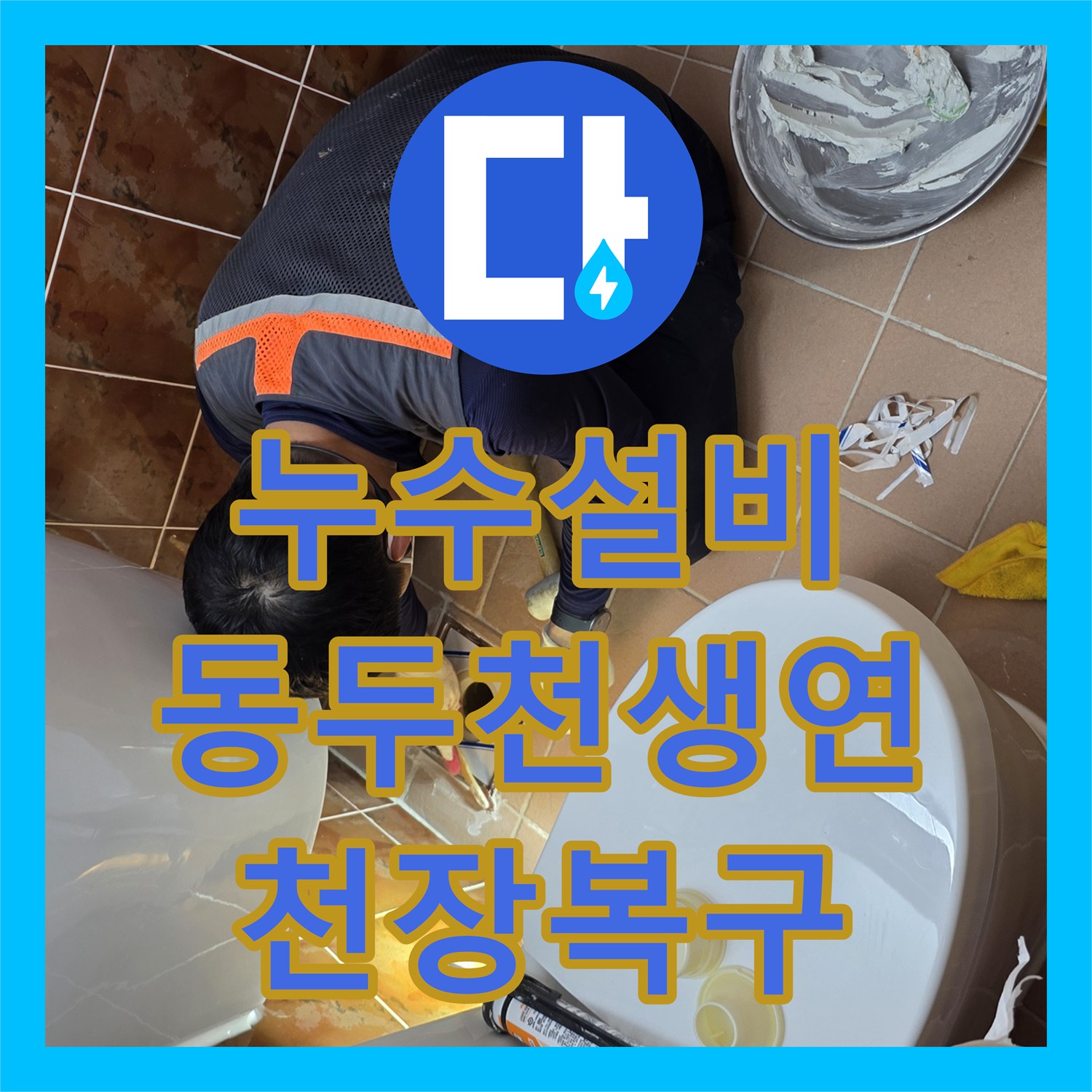 누수설비 경기 동두천시 생연동 아파트 천장 누수 원인 파악 및 방수 공사