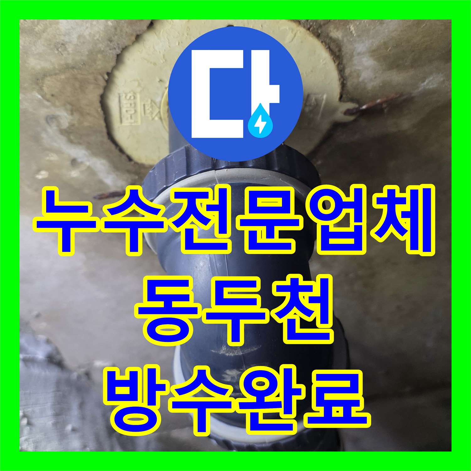 누수전문업체 욕실 바닥 배관 결함으로 인한 천장 누수를 해결한 경기 동두천시 생연동 사례