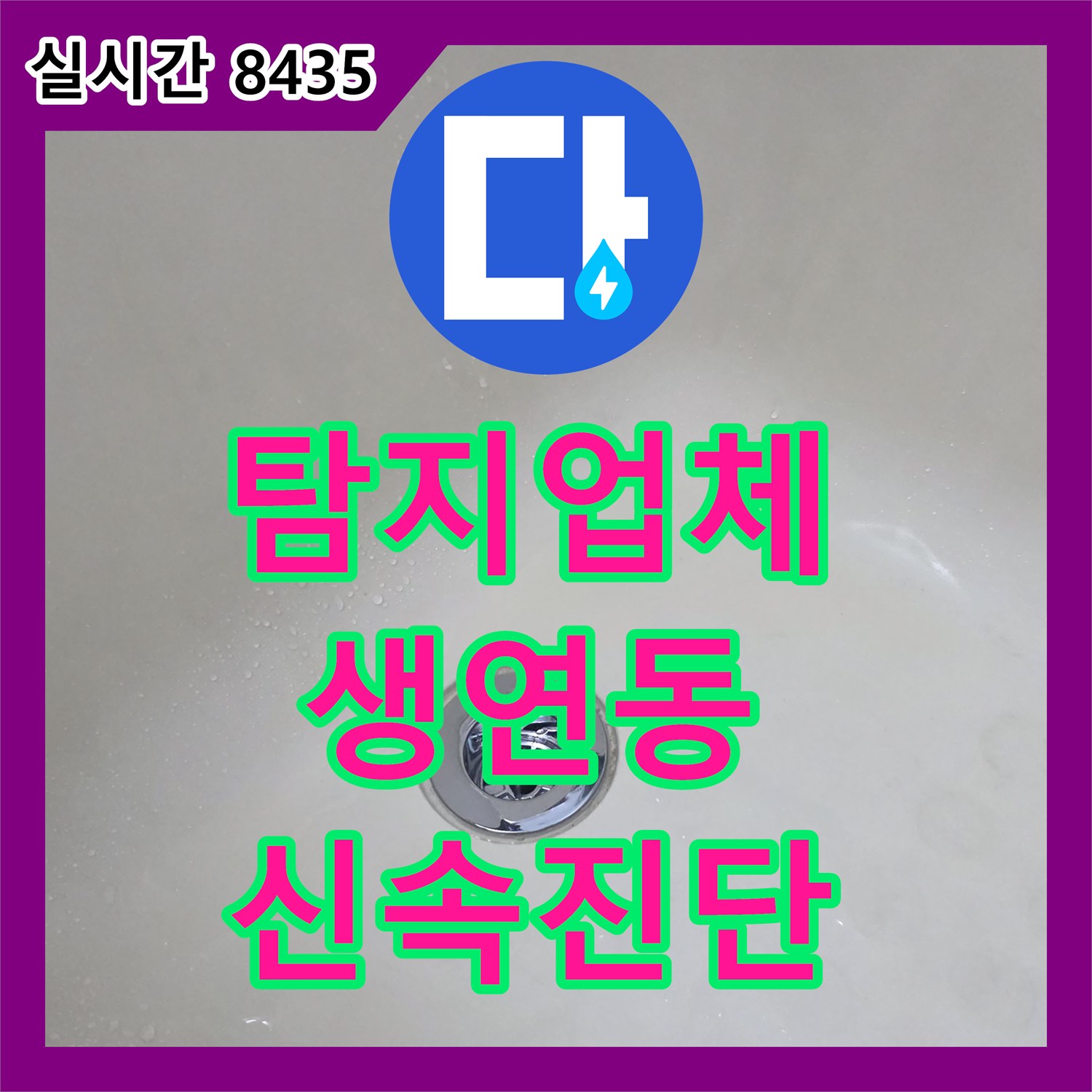 누수탐지업체, 아랫집 피해를 유발하는 욕실 바닥 및 벽면 누수를 첨단 장비로 신속하게 진단한 동두천 생연동