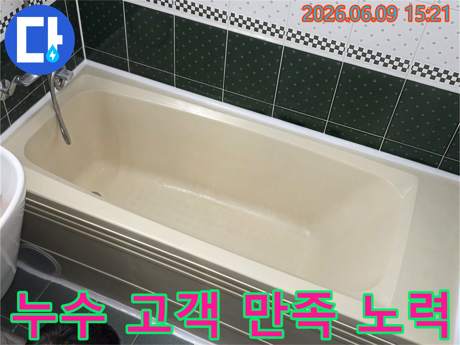 동두천-부영아파트-욕실에서-누수-전문가가-고객-만족을-위해-욕조-주변을-세심하게-점검하는-모습