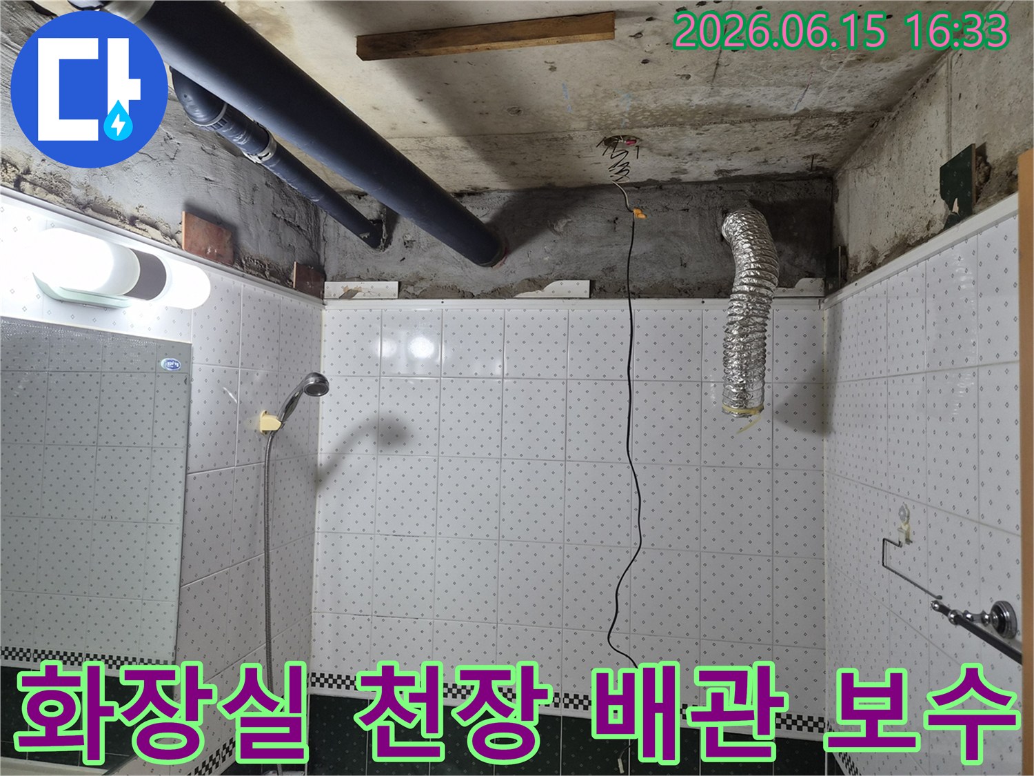 동두천-아파트-화장실-천장-누수-배관-보수-작업-현장