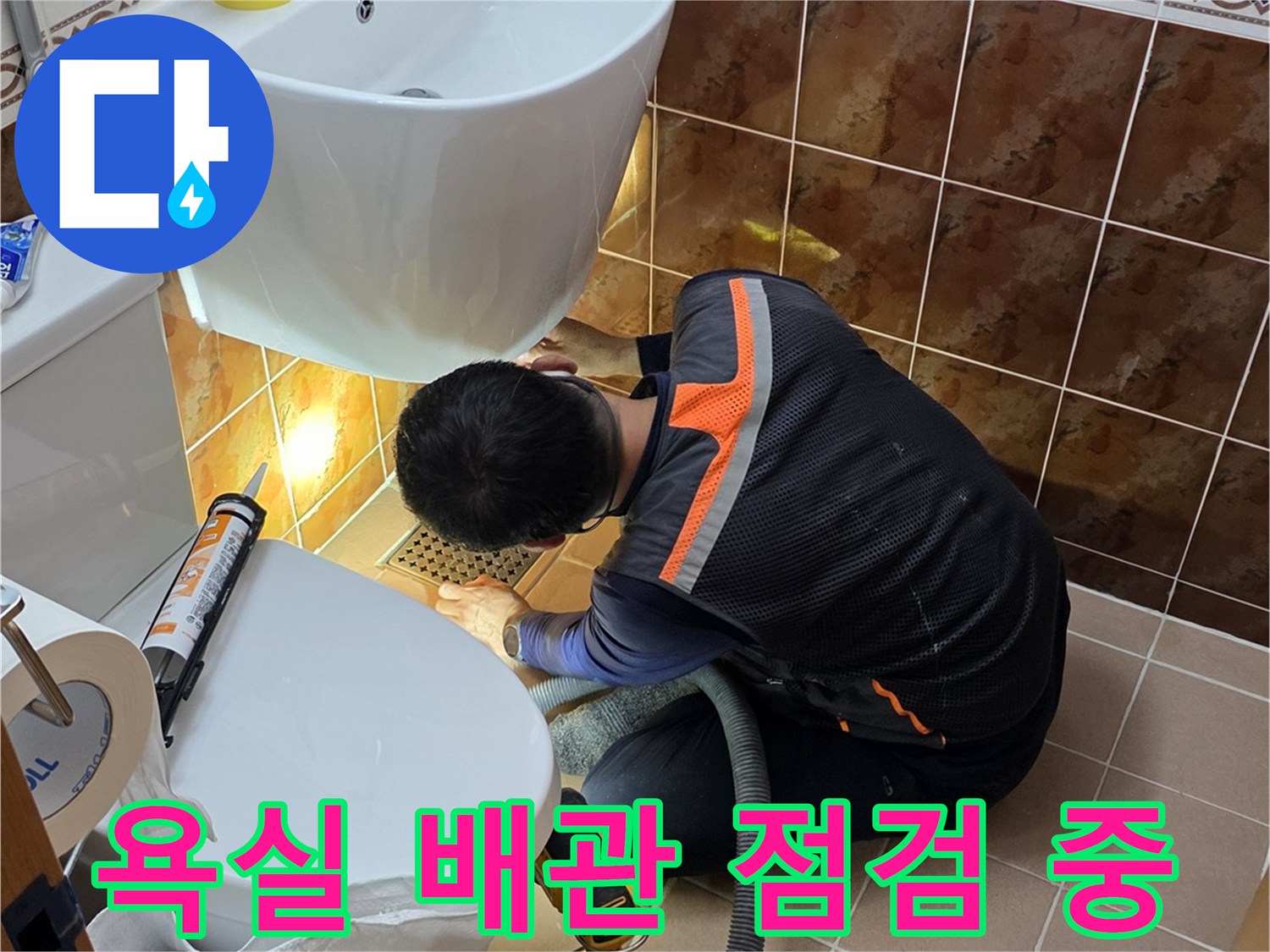 동두천-화장실-배관-누수-지점을-찾기-위한-정밀-점검-과정