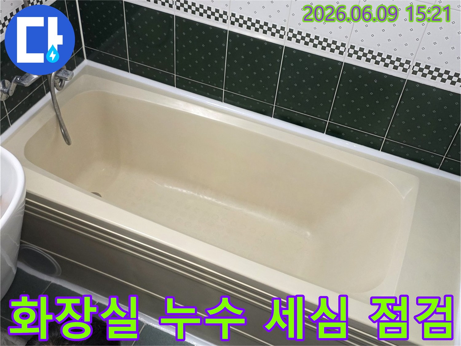 동두천시-부영아파트-화장실에서-누수-전문가가-욕조-및-주변-환경을-세심하게-점검하는-장면