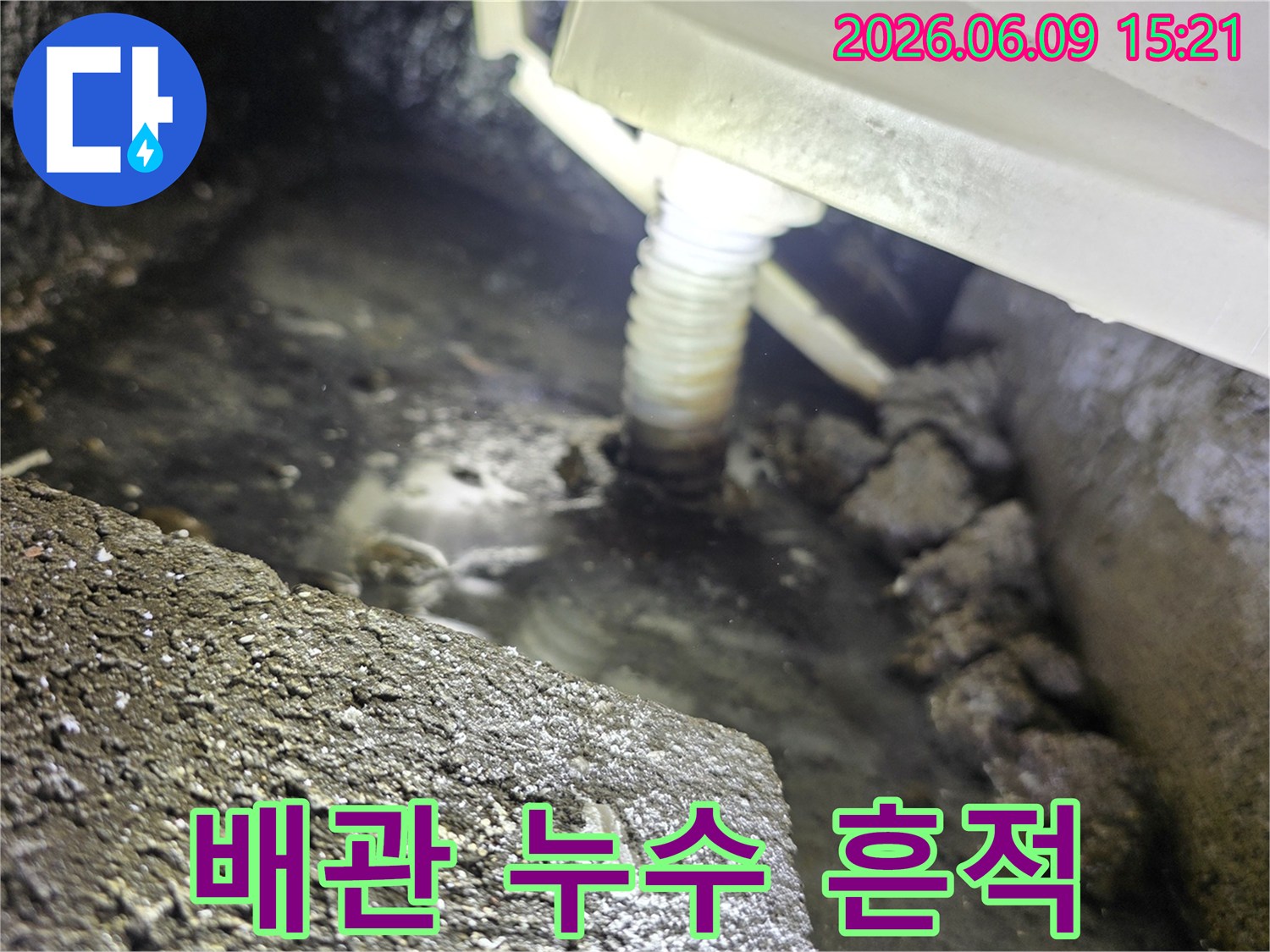 배관 주변에-물이 흥건하게-고여있는-누수 지점의-클로즈업 이미지