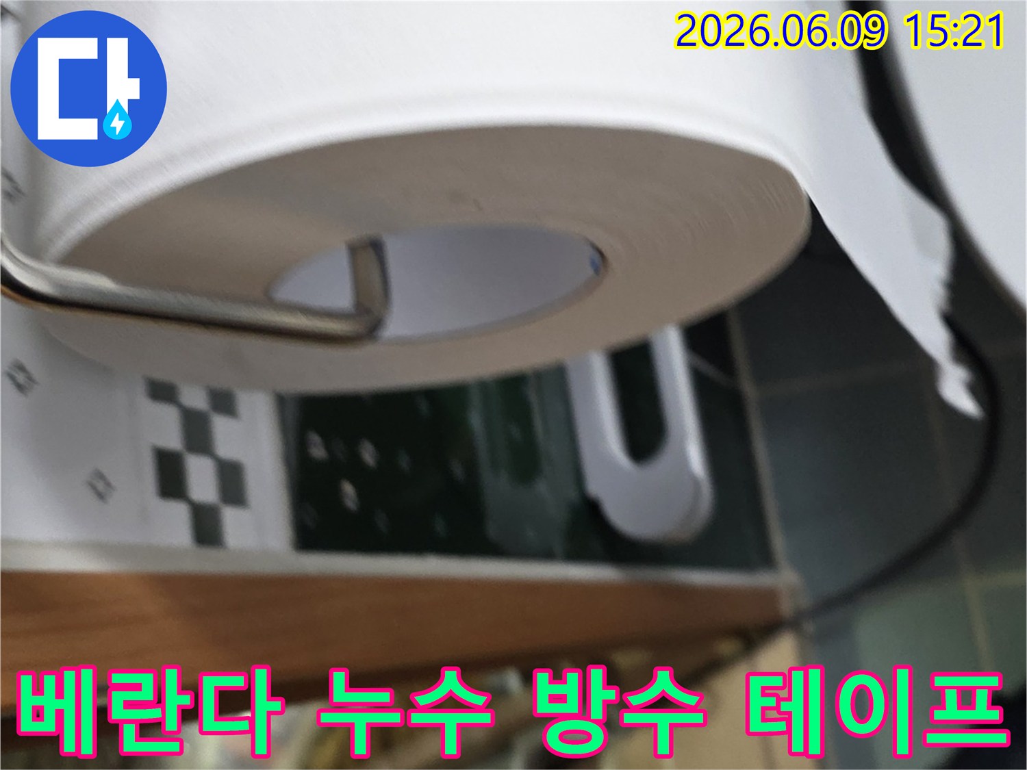 베란다-누수-지점에-고성능-방수-테이프를-적용하여-물샘을-근본적으로-해결하는-작업-사진입니다.