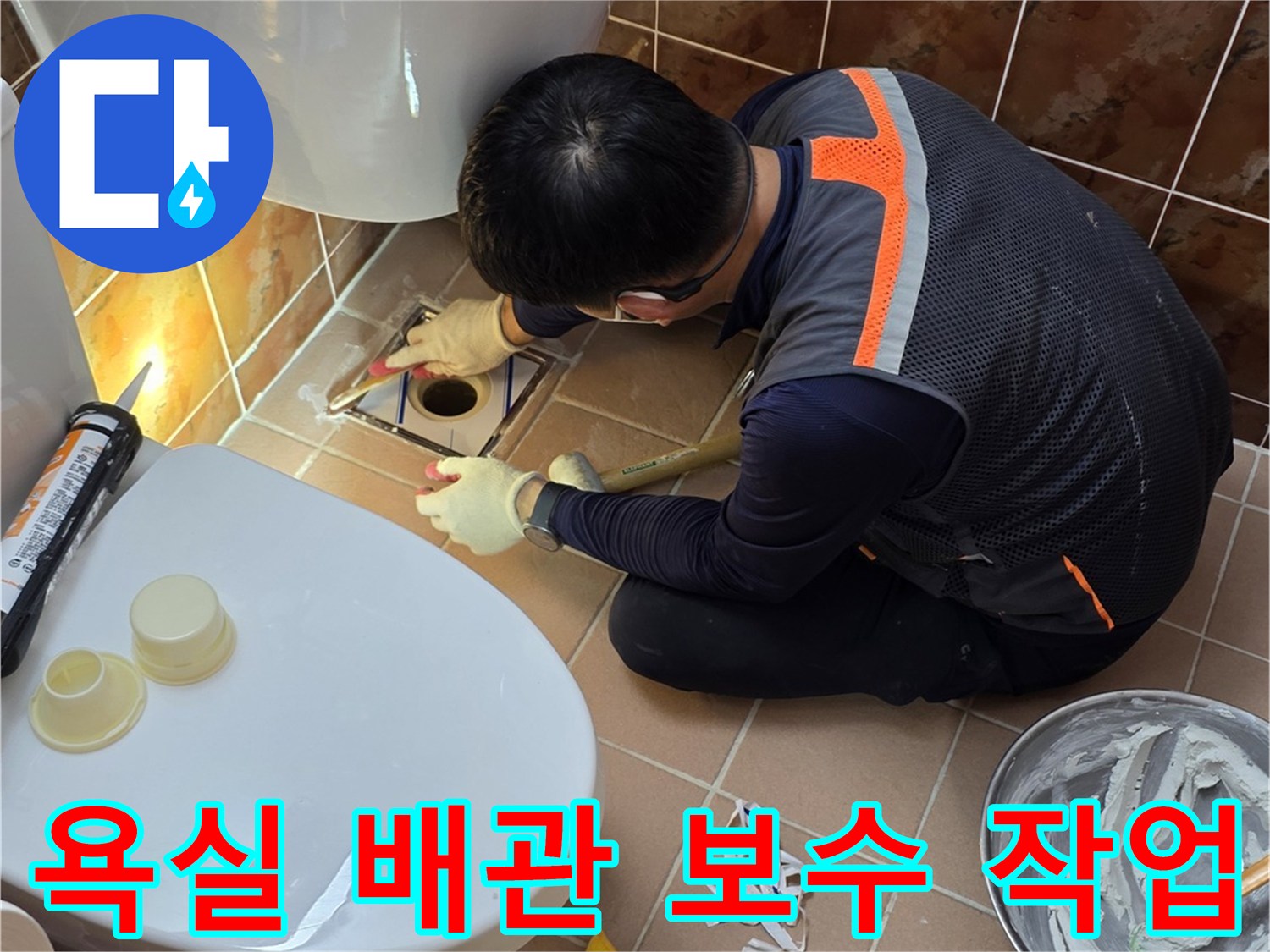 변기 주변-배관 교체를 위해 작업 중인 모습
