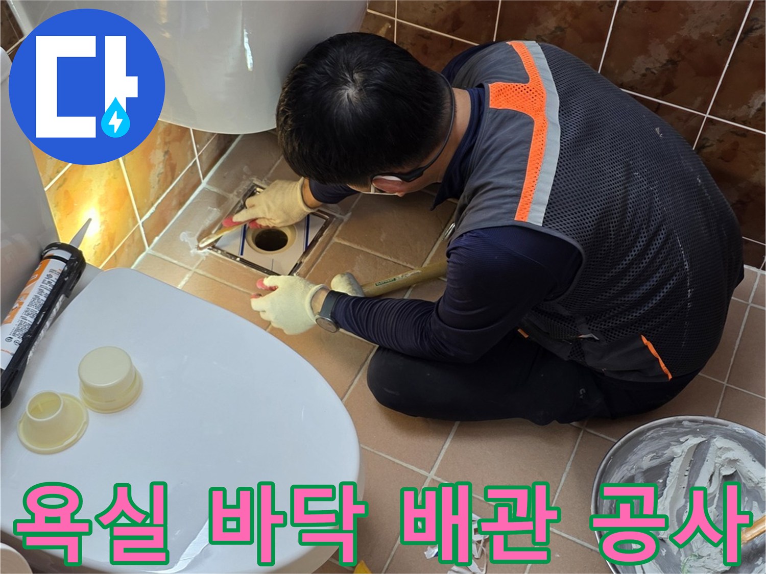 변기 탈거 부위-배관 수리를 위해 작업 중인 모습