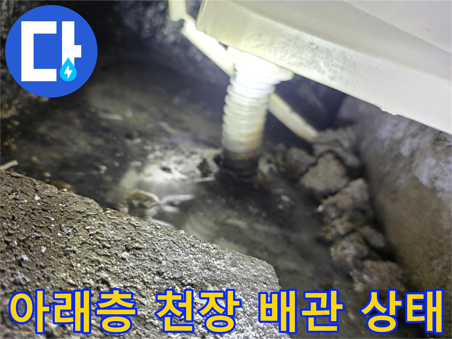 아래층-천장-점검구를-통해-확인한-배관-주변-습기-상태