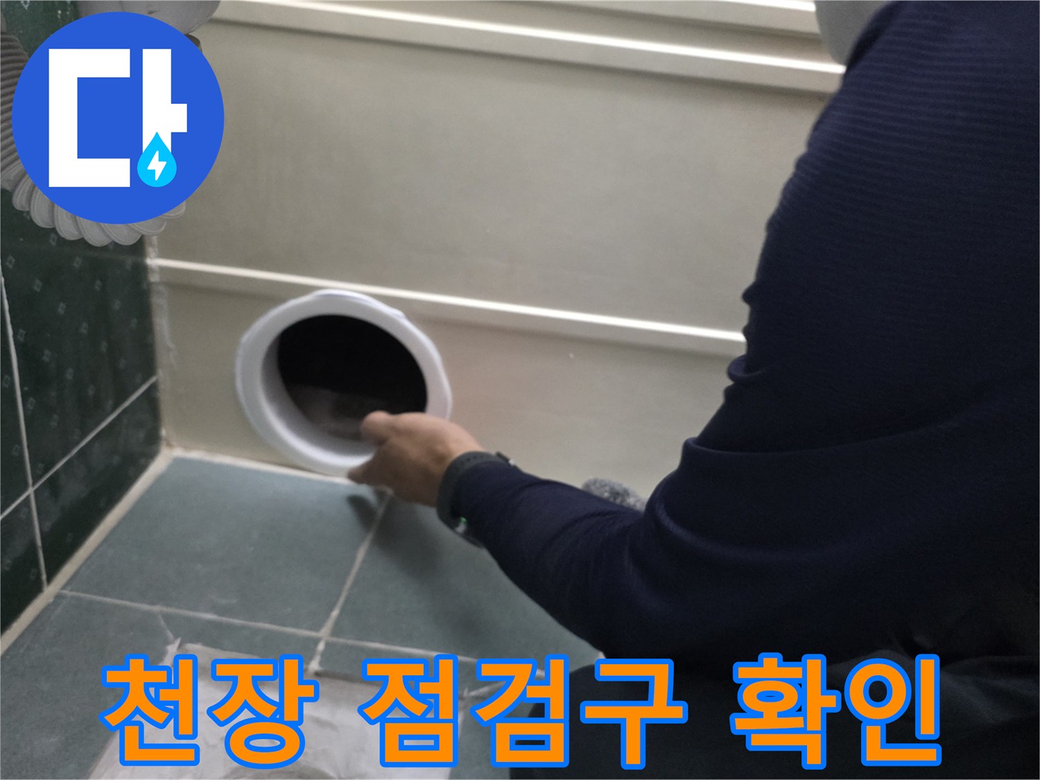 아랫집 천장-점검구를 통해 배관 상태를 육안으로 검사하는 모습