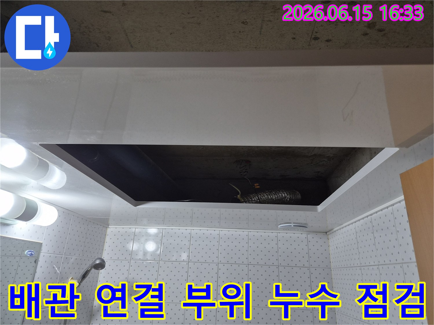 아파트-화장실-천장을-개방하여-배관-연결-부위의-누수-여부를-집중적으로-점검하는-사진입니다