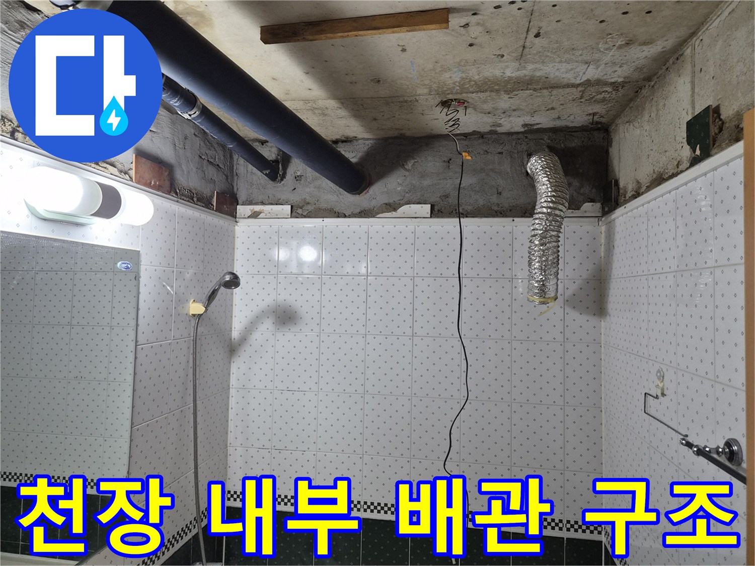욕실 천장 내부-검은 배관과 자바라 호스의 배치 상태