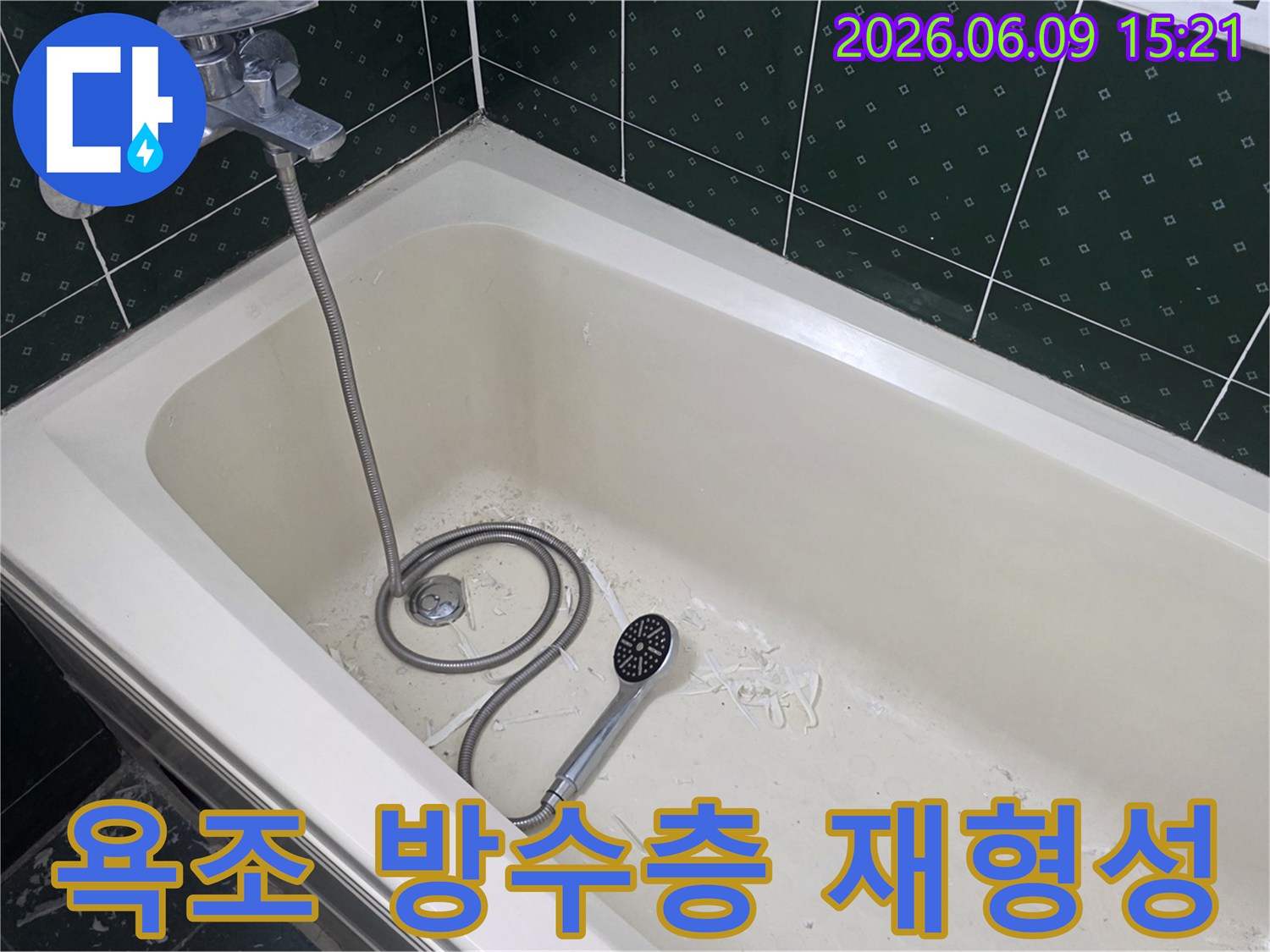 욕조 내부에서 누수 방지를 위한-방수층 재형성 작업 흔적과 샤워기가 놓여있는-현장 모습입니다.