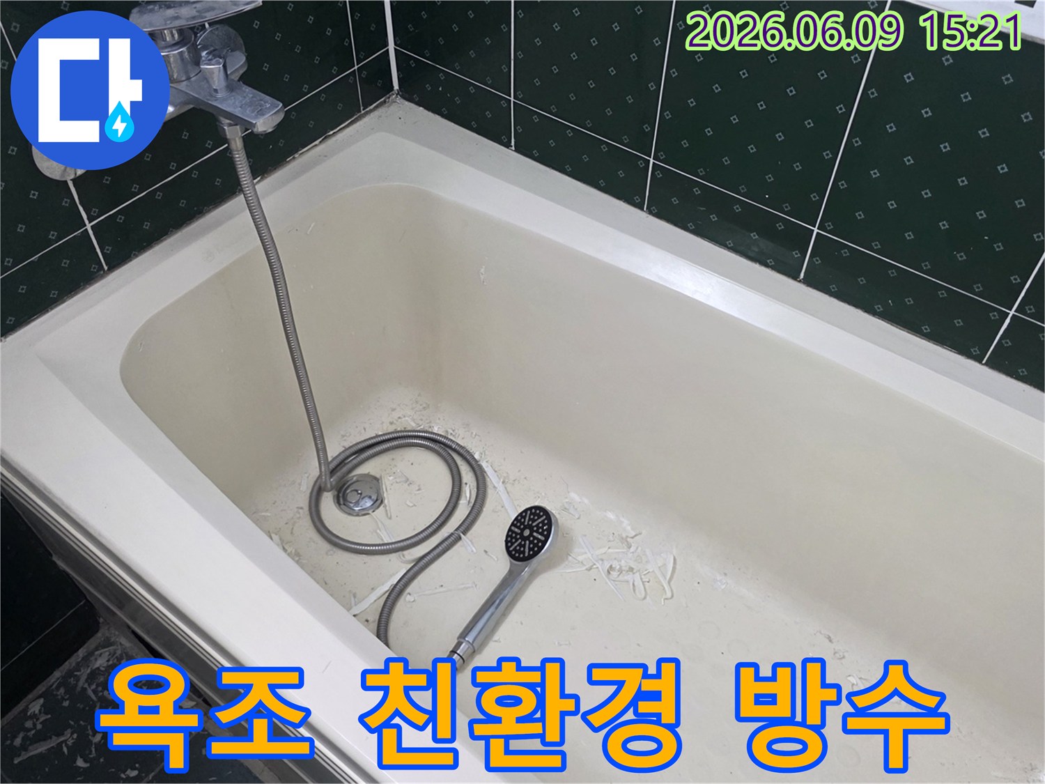 욕조 내부에서 누수 방지를 위한-친환경 방수 재료 시공 흔적과 샤워기가 놓여있는-현장 모습입니다.