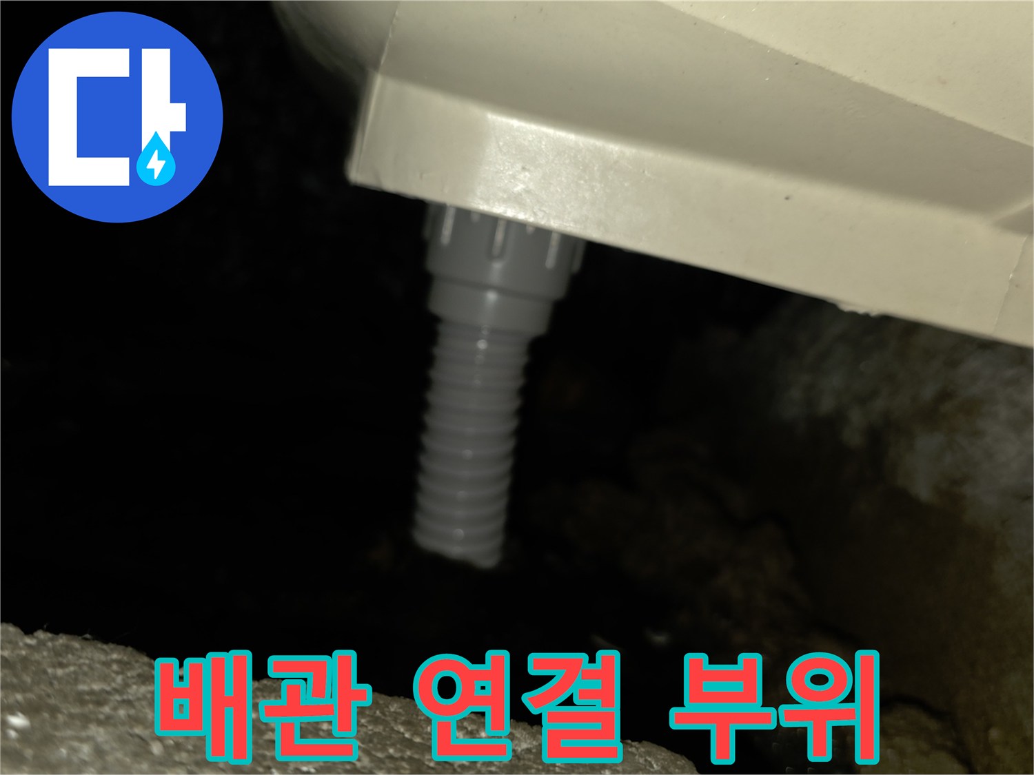 천장 내부 배관과 주름관의 연결 상태