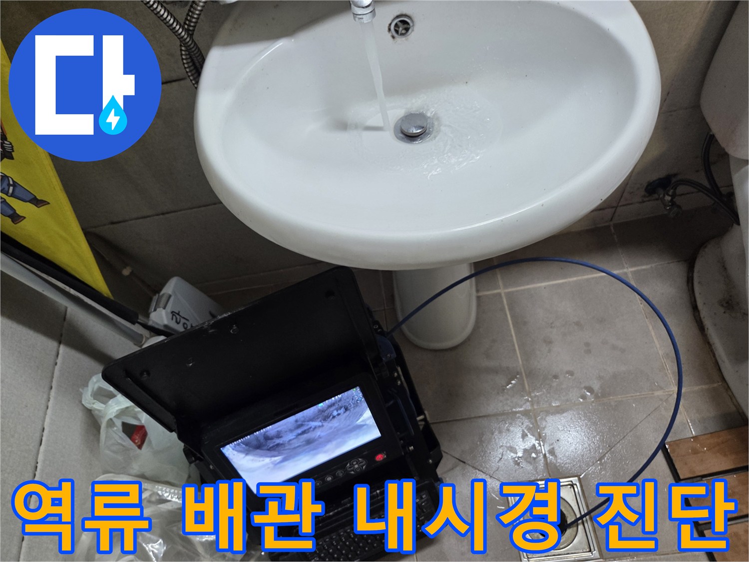 고현동 역류세대에서-배관 내시경을 이용해-배관 내부를 꼼꼼하게 진단하는 작업 현장입니다.
