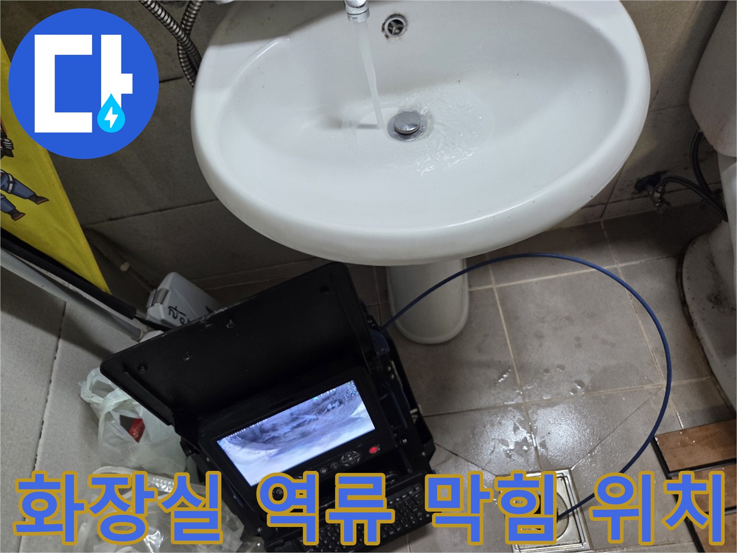고현동 화장실 역류 현장에서-배관 내시경으로 막힘 위치를 정확히 파악하는 모습입니다.
