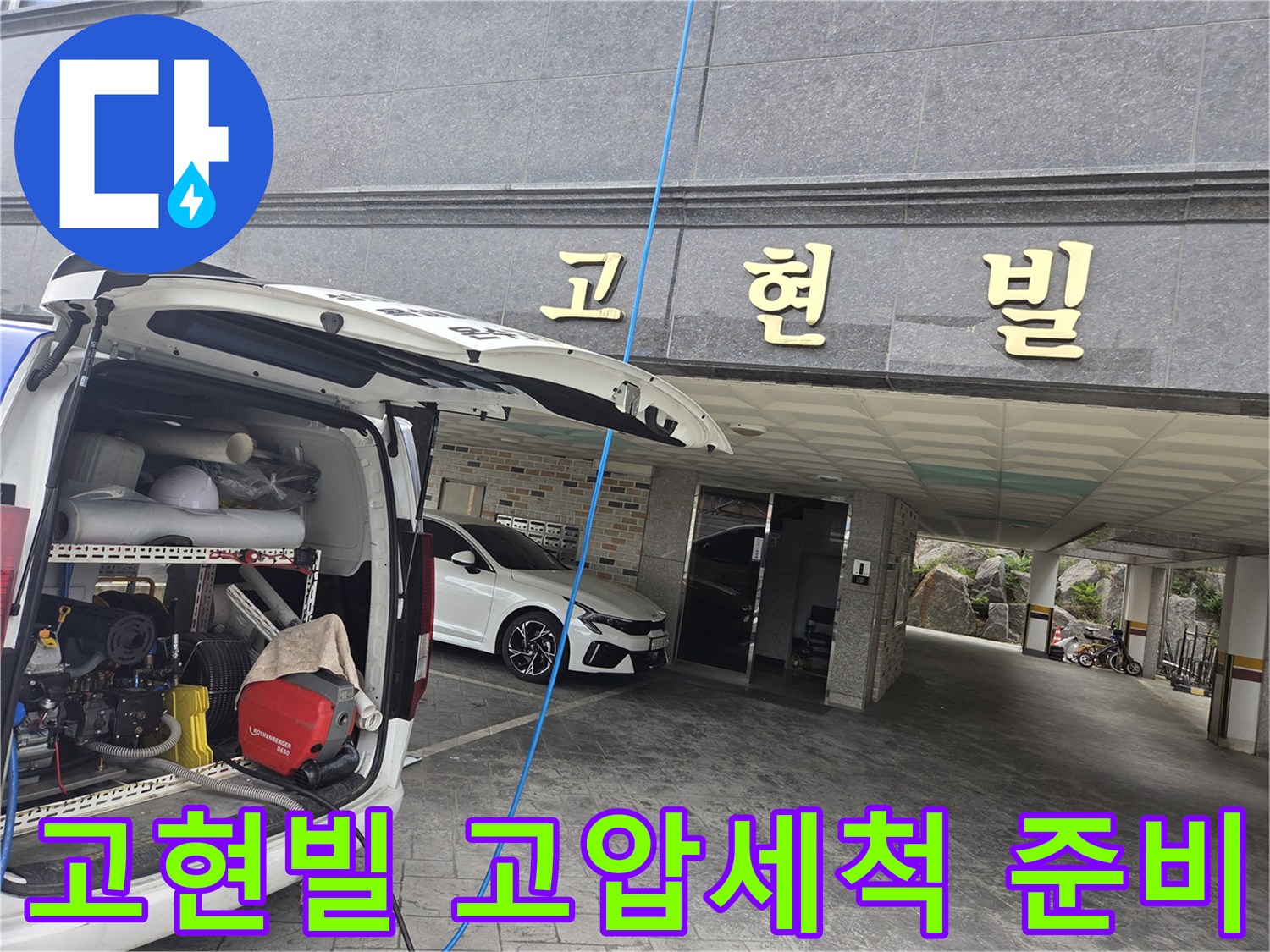누수-현장에-도착하여-고압-세척-장비를-설치하고-있는-모습
